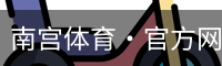 南宫体育